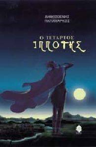 Ο ΤΕΤΑΡΤΟΣ ΙΠΠΟΤΗΣ Ο ΤΕΤΑΡΤΟΣ ΙΠΠΟΤΗΣ