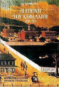 HOBSBAWM ERIC Η ΕΠΟΧΗ ΤΟΥ ΚΕΦΑΛΑΙΟΥ 1848-1875