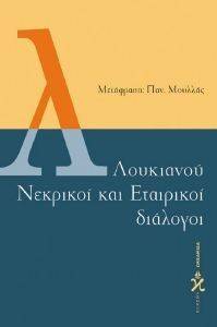 ΛΟΥΚΙΑΝΟΥ ΝΕΚΡΙΚΟΙ ΚΑΙ ΕΤΑΙΡΙΚΟΙ ΛΟΥΚΙΑΝΟΥ ΝΕΚΡΙΚΟΙ ΚΑΙ ΕΤΑΙΡΙΚΟΙ