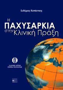 Η ΠΑΧΥΣΑΡΚΙΑ ΣΤΗΝ ΚΛΙΝΙΚΗ ΠΡΑΞΗ Η ΠΑΧΥΣΑΡΚΙΑ ΣΤΗΝ ΚΛΙΝΙΚΗ ΠΡΑΞΗ