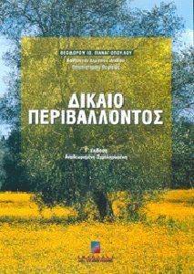ΔΙΚΑΙΟ ΠΕΡΙΒΑΛΛΟΝΤΟΣ (Γ ΕΚΔΟΣΗ ΑΝΑΘΕΩΡΗΜΕΝΗ) ΔΙΚΑΙΟ ΠΕΡΙΒΑΛΛΟΝΤΟΣ (Γ ΕΚΔΟΣΗ ΑΝΑΘΕΩΡΗΜΕΝΗ)
