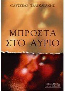 ΜΠΡΟΣΤΑ ΣΤΟ ΑΥΡΙΟ ΜΠΡΟΣΤΑ ΣΤΟ ΑΥΡΙΟ