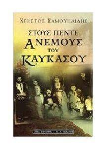 ΣΤΟΥΣ ΠΕΝΤΕ ΑΝΕΜΟΥΣ ΤΟΥ ΚΑΥΚΑΣΟΥ ΣΤΟΥΣ ΠΕΝΤΕ ΑΝΕΜΟΥΣ ΤΟΥ ΚΑΥΚΑΣΟΥ