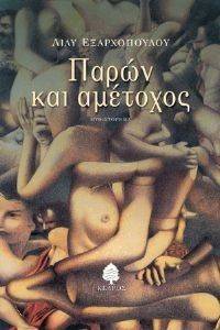 ΠΑΡΩΝ ΚΑΙ ΑΜΕΤΟΧΟΣ ΠΑΡΩΝ ΚΑΙ ΑΜΕΤΟΧΟΣ