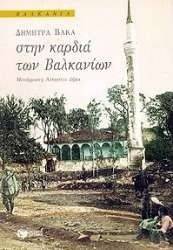 ΣΤΗΝ ΚΑΡΔΙΑ ΤΩΝ ΒΑΛΚΑΝΙΩΝ ΣΤΗΝ ΚΑΡΔΙΑ ΤΩΝ ΒΑΛΚΑΝΙΩΝ