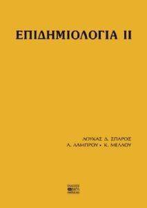 ΕΠΙΔΗΜΙΟΛΟΓΙΑ ΙΙ ΕΠΙΔΗΜΙΟΛΟΓΙΑ ΙΙ