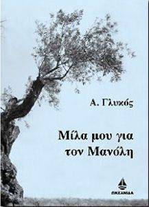 ΜΙΛΑ ΜΟΥ ΓΙΑ ΤΟΝ ΜΑΝΟΛΗ ΜΙΛΑ ΜΟΥ ΓΙΑ ΤΟΝ ΜΑΝΟΛΗ