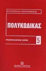 ΠΟΛΥΚΩΔΙΚΑΣ ΦΕΒΡΟΥΑΡΙΟΣ 2006 ΠΟΛΥΚΩΔΙΚΑΣ ΦΕΒΡΟΥΑΡΙΟΣ 2006