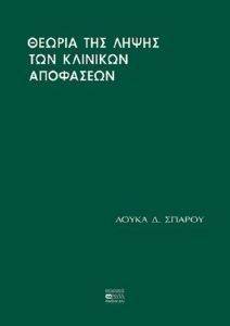 ΘΕΩΡΙΑ ΤΗΣ ΛΗΨΗΣ ΤΩΝ ΚΛΙΝΙΚΩΝ ΑΠΟΦΑΣΕΩΝ 108017106