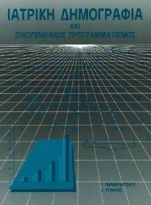 ΙΑΤΡΙΚΗ ΔΗΜΟΓΡΑΦΙΑ ΚΑΙ ΟΙΚΟΓΕΝΕΙΑΚΟΣ ΠΡΟΓΡΑΜΜΑΤΙΣΜΟΣ ΙΑΤΡΙΚΗ ΔΗΜΟΓΡΑΦΙΑ ΚΑΙ ΟΙΚΟΓΕΝΕΙΑΚΟΣ ΠΡΟΓΡΑΜΜΑΤΙΣΜΟΣ