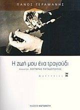 Η ΖΩΗ ΜΟΥ ΕΝΑ ΤΡΑΓΟΥΔΙ Η ΖΩΗ ΜΟΥ ΕΝΑ ΤΡΑΓΟΥΔΙ