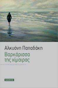 ΒΑΡΚΑΡΙΣΣΑ ΤΗΣ ΧΙΜΑΙΡΑΣ ΒΑΡΚΑΡΙΣΣΑ ΤΗΣ ΧΙΜΑΙΡΑΣ