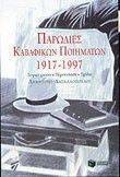 ΚΑΒΑΦΙΚΕΣ ΠΑΡΩΔΙΕΣ 1917 1997 ΚΑΒΑΦΙΚΕΣ ΠΑΡΩΔΙΕΣ 1917 1997