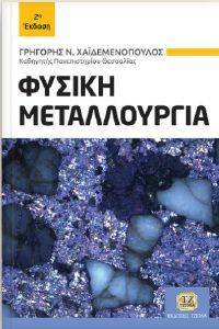 ΦΥΣΙΚΗ ΜΕΤΑΛΛΟΥΡΓΙΑ ΦΥΣΙΚΗ ΜΕΤΑΛΛΟΥΡΓΙΑ