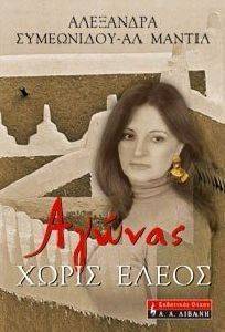ΑΓΩΝΑΣ ΧΩΡΙΣ ΕΛΕΟΣ ΑΓΩΝΑΣ ΧΩΡΙΣ ΕΛΕΟΣ