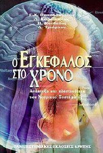 Ο ΕΓΚΕΦΑΛΟΣ ΣΤΟ ΧΡΟΝΟ Ο ΕΓΚΕΦΑΛΟΣ ΣΤΟ ΧΡΟΝΟ