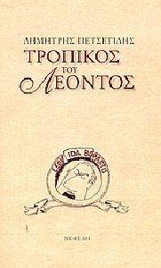 ΤΡΟΠΙΚΟΣ ΤΟΥ ΛΕΟΝΤΟΣ ΤΡΟΠΙΚΟΣ ΤΟΥ ΛΕΟΝΤΟΣ