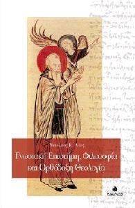 ΓΝΩΣΙΑΚΗ ΕΠΙΣΤΗΜΗ ΦΙΛΟΣΟΦΙΑ ΚΑΙ ΟΡΘΟΔΟΞΗ ΘΕΟΛΟΓΙΑ ΓΝΩΣΙΑΚΗ ΕΠΙΣΤΗΜΗ ΦΙΛΟΣΟΦΙΑ ΚΑΙ ΟΡΘΟΔΟΞΗ ΘΕΟΛΟΓΙΑ