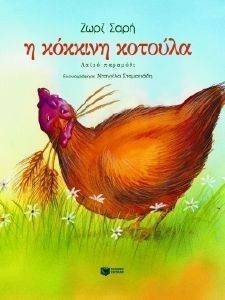 Η ΚΟΚΚΙΝΗ ΚΟΤΟΥΛΑ Η ΚΟΚΚΙΝΗ ΚΟΤΟΥΛΑ