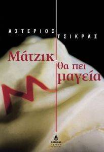ΜΑΤΖΙΚ ΘΑ ΠΕΙ ΜΑΓΕΙΑ ΜΑΤΖΙΚ ΘΑ ΠΕΙ ΜΑΓΕΙΑ