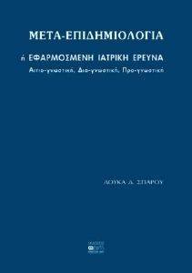 ΜΕΤΑ ΕΠΙΔΗΜΙΟΛΟΓΙΑ Η ΕΦΑΡΜΟΣΜΕΝΗ ΙΑΤΡΙΚΗ ΕΡΕΥΝΑ 108017167