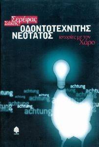 ΟΔΟΝΤΟΤΕΧΝΙΤΗΣ ΝΕΟΤΑΤΟΣ ΟΔΟΝΤΟΤΕΧΝΙΤΗΣ ΝΕΟΤΑΤΟΣ