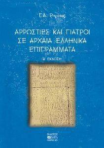 ΑΡΡΩΣΤΙΕΣ ΚΑΙ ΓΙΑΤΡΟΙ ΣΕ ΑΡΧΑΙΑ ΕΛΛΗΝΙΚΑ ΕΠΙΓΡΑΜΜΑΤΑ 108017182