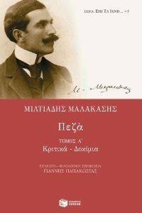 ΜΙΛΤΙΑΔΗΣ ΜΑΛΑΚΑΣΗΣ ΠΕΖΑ ΤΟΜΟΣ Α ΜΙΛΤΙΑΔΗΣ ΜΑΛΑΚΑΣΗΣ ΠΕΖΑ ΤΟΜΟΣ Α