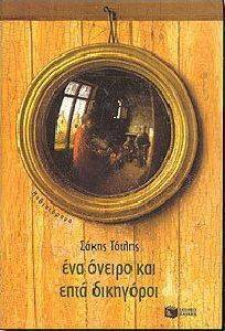 ΕΝΑ ΟΝΕΙΡΟ ΚΑΙ ΕΠΤΑ ΔΙΚΗΓΟΡΟΙ ΕΝΑ ΟΝΕΙΡΟ ΚΑΙ ΕΠΤΑ ΔΙΚΗΓΟΡΟΙ