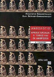 ΑΝΘΟΛΟΓΙΟ, ΑΡΧΑΙΑ ΕΛΛΑΔΑ : Ο ΤΟΠΟΣ ΚΑΙ ΟΙ ΑΝΘΡΩΠΟΙ Β\' ΓΥΜΝΑΣΙΟΥ ΑΝΘΟΛΟΓΙΟ, ΑΡΧΑΙΑ ΕΛΛΑΔΑ : Ο ΤΟΠΟΣ ΚΑΙ ΟΙ ΑΝΘΡΩΠΟΙ Β\' ΓΥΜΝΑΣΙΟΥ