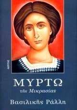 ΜΥΡΤΩ ΤΗΣ ΜΙΚΡΑΣΙΑΣ ΜΥΡΤΩ ΤΗΣ ΜΙΚΡΑΣΙΑΣ