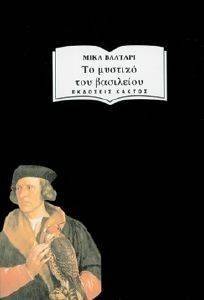WALTARI MIKA ΤΟ ΜΥΣΤΙΚΟ ΤΟΥ ΒΑΣΙΛΕΙΟΥ