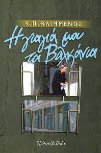 Η ΓΙΑΓΙΑ ΜΟΥ ΤΑ ΒΑΛΚΑΝΙΑ Η ΓΙΑΓΙΑ ΜΟΥ ΤΑ ΒΑΛΚΑΝΙΑ