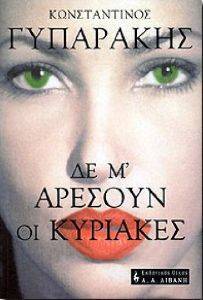 ΔΕ Μ\' ΑΡΕΣΟΥΝ ΟΙ ΚΥΡΙΑΚΕΣ ΔΕ Μ\' ΑΡΕΣΟΥΝ ΟΙ ΚΥΡΙΑΚΕΣ