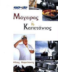 ΜΑΓΕΙΡΑΣ Η ΚΑΠΕΤΑΝΙΟΣ ΜΑΓΕΙΡΑΣ Η ΚΑΠΕΤΑΝΙΟΣ