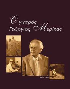 Ο ΓΙΑΤΡΟΣ ΓΕΩΡΓΙΟΣ ΜΕΡΙΚΑΣ Ο ΓΙΑΤΡΟΣ ΓΕΩΡΓΙΟΣ ΜΕΡΙΚΑΣ