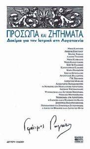 ΠΡΟΣΩΠΑ ΚΑΙ ΖΗΤΗΤΑΤΑ ΠΡΟΣΩΠΑ ΚΑΙ ΖΗΤΗΤΑΤΑ