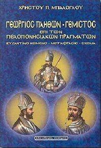 ΓΕΩΡΓΙΟΣ ΠΛΗΘΩΝ ΓΕΜΙΣΤΟΣ ΓΕΩΡΓΙΟΣ ΠΛΗΘΩΝ ΓΕΜΙΣΤΟΣ