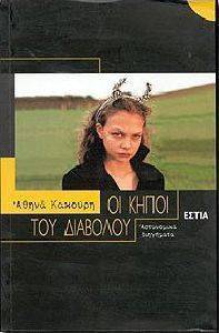 ΟΙ ΚΗΠΟΙ ΤΟΥ ΔΙΑΒΟΛΟΥ ΟΙ ΚΗΠΟΙ ΤΟΥ ΔΙΑΒΟΛΟΥ