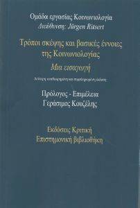 ΤΡΟΠΟΙ ΣΚΕΨΗΣ ΚΑΙ ΒΑΣΙΚΕΣ ΕΝΝΟΙΕΣ ΤΗΣ ΚΟΙΝΩΝΙΟΛΟΓΙΑΣ ΤΡΟΠΟΙ ΣΚΕΨΗΣ ΚΑΙ ΒΑΣΙΚΕΣ ΕΝΝΟΙΕΣ ΤΗΣ ΚΟΙΝΩΝΙΟΛΟΓΙΑΣ