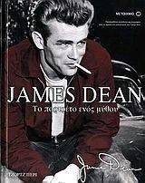 JAMES DEAN ΤΟ ΠΟΡΤΡΕΤΟ ΕΝΟΣ ΜΥΘΟΥ JAMES DEAN ΤΟ ΠΟΡΤΡΕΤΟ ΕΝΟΣ ΜΥΘΟΥ