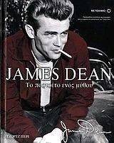 ΠΕΡΙ ΤΖΟΡΤΖ JAMES DEAN ΤΟ ΠΟΡΤΡΕΤΟ ΕΝΟΣ ΜΥΘΟΥ