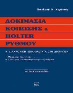 ΔΟΚΙΜΑΣΙΑ ΚΟΠΩΣΗΣ ΚΑΙ HOLTER ΡΥΘΜΟΥ ΔΟΚΙΜΑΣΙΑ ΚΟΠΩΣΗΣ ΚΑΙ HOLTER ΡΥΘΜΟΥ