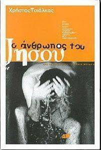 Ο ΑΝΘΡΩΠΟΣ ΤΟΥ ΙΗΣΟΥ Ο ΑΝΘΡΩΠΟΣ ΤΟΥ ΙΗΣΟΥ