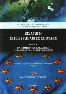 ΕΙΣΑΓΩΓΗ ΣΤΙΣ ΕΥΡΩΠΑΙΚΕΣ ΣΠΟΥΔΕΣ ΤΟΜΟΣ Α ΕΙΣΑΓΩΓΗ ΣΤΙΣ ΕΥΡΩΠΑΙΚΕΣ ΣΠΟΥΔΕΣ ΤΟΜΟΣ Α
