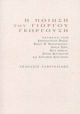 Η ΠΟΙΗΣΗ ΤΟΥ ΓΙΩΡΓΟΥ ΓΕΩΡΓΟΥΣΗ Η ΠΟΙΗΣΗ ΤΟΥ ΓΙΩΡΓΟΥ ΓΕΩΡΓΟΥΣΗ