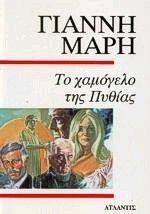 ΤΟ ΧΑΜΟΓΕΛΟ ΤΗΣ ΠΥΘΙΑΣ ΤΟ ΧΑΜΟΓΕΛΟ ΤΗΣ ΠΥΘΙΑΣ