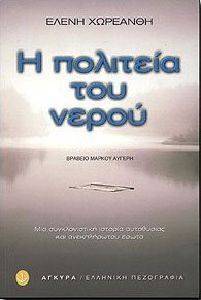 Η ΠΟΛΙΤΕΙΑ ΤΟΥ ΝΕΡΟΥ Η ΠΟΛΙΤΕΙΑ ΤΟΥ ΝΕΡΟΥ