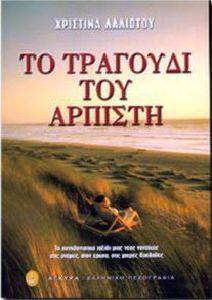 ΤΟ ΤΡΑΓΟΥΔΙ ΤΟΥ ΑΡΠΙΣΤΗ ΤΟ ΤΡΑΓΟΥΔΙ ΤΟΥ ΑΡΠΙΣΤΗ