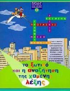 ΤΟ ΞΩΤΙΚΟ ΚΑΙ Η ΑΝΑΖΗΤΗΣΗ ΤΗΣ ΧΑΜΕΝΗΣ ΛΕΞΗΣ ΤΟ ΞΩΤΙΚΟ ΚΑΙ Η ΑΝΑΖΗΤΗΣΗ ΤΗΣ ΧΑΜΕΝΗΣ ΛΕΞΗΣ